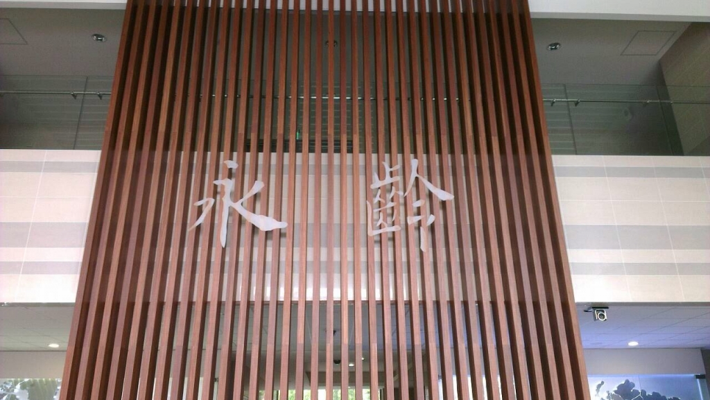 永齡生醫工程館