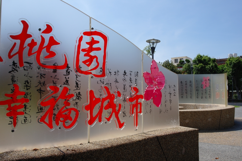 桃園市同德公園造型牆