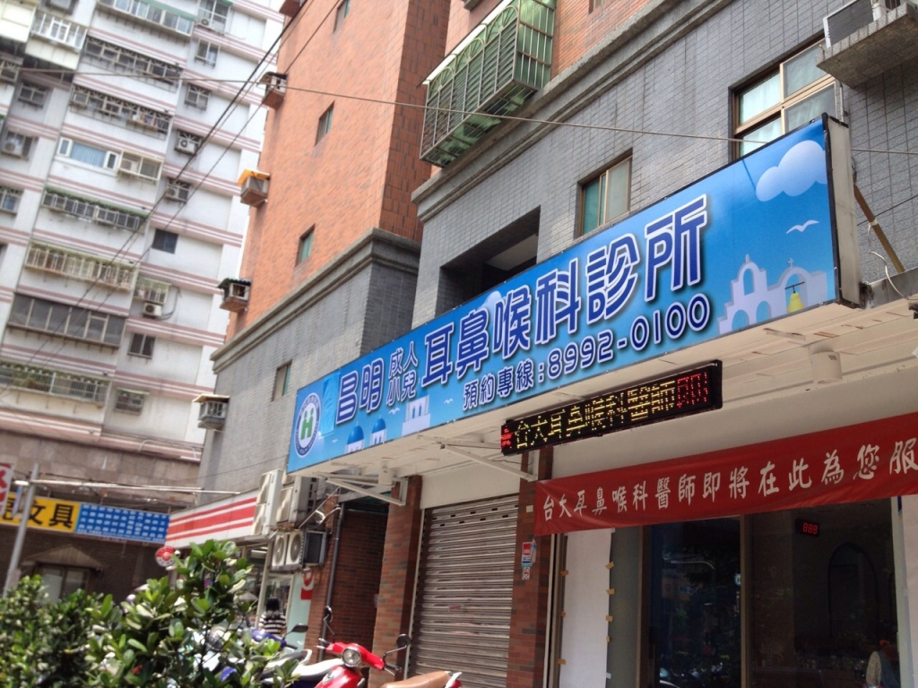 昌明診所