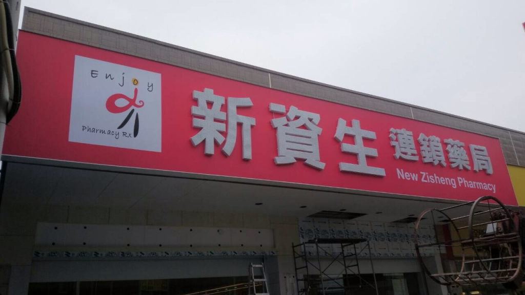 新資生連鎖藥局