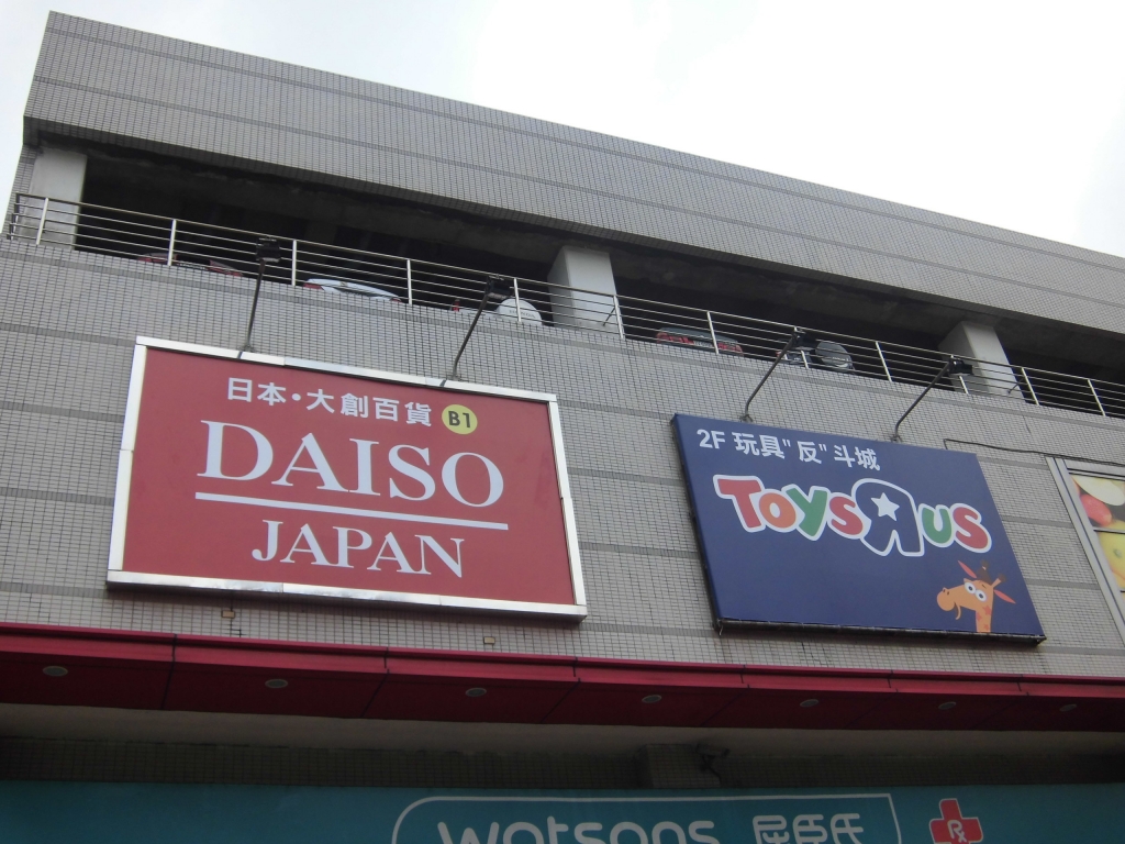 大創-中壢家樂福中原店