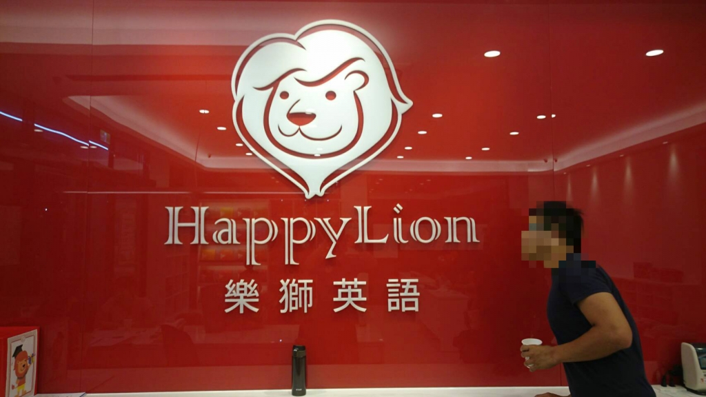樂獅英語