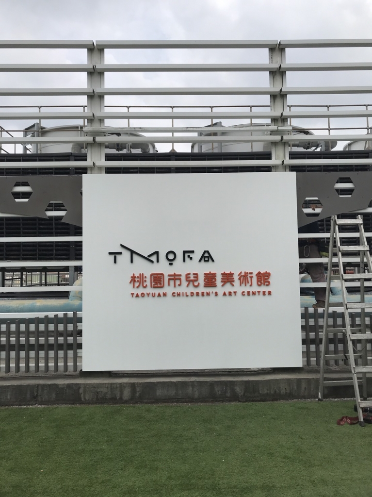 桃園市立兒童美術館
