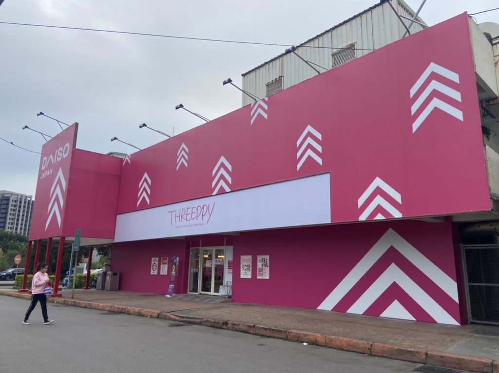 大創桃園愛買店