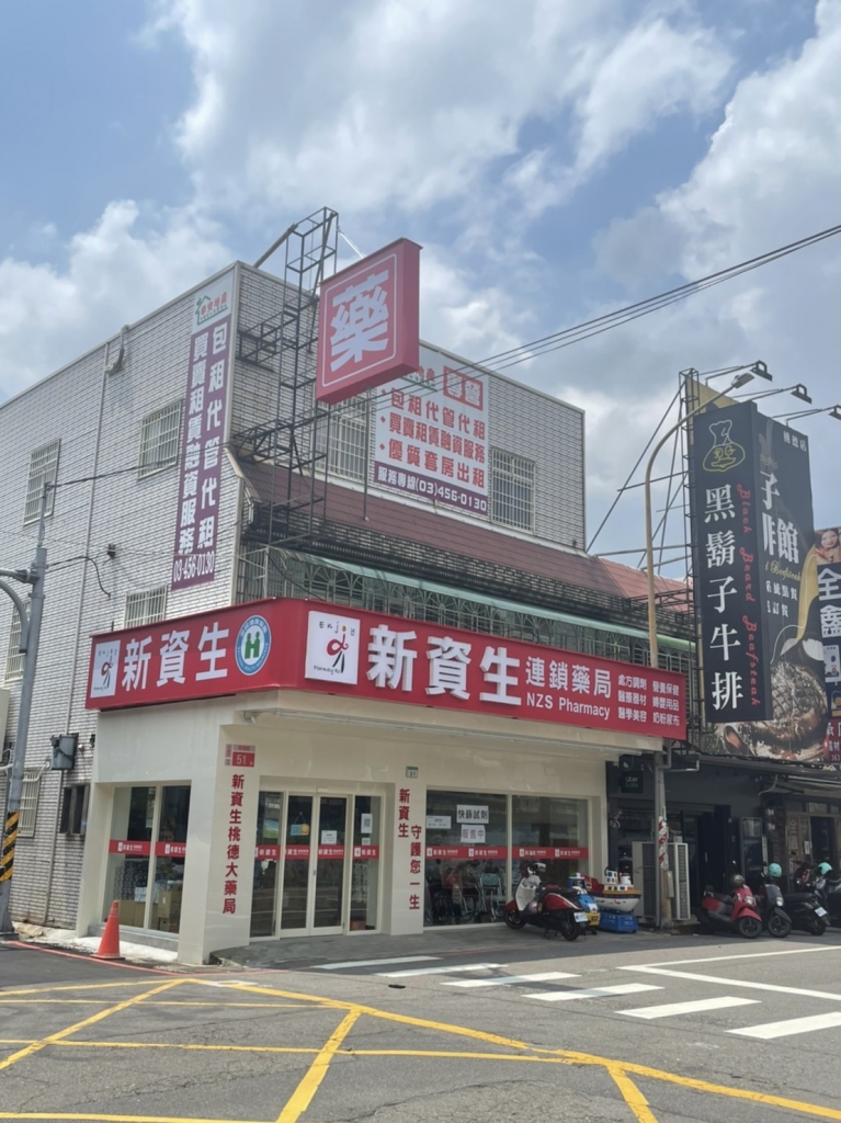 新資生連鎖藥局（桃德店）