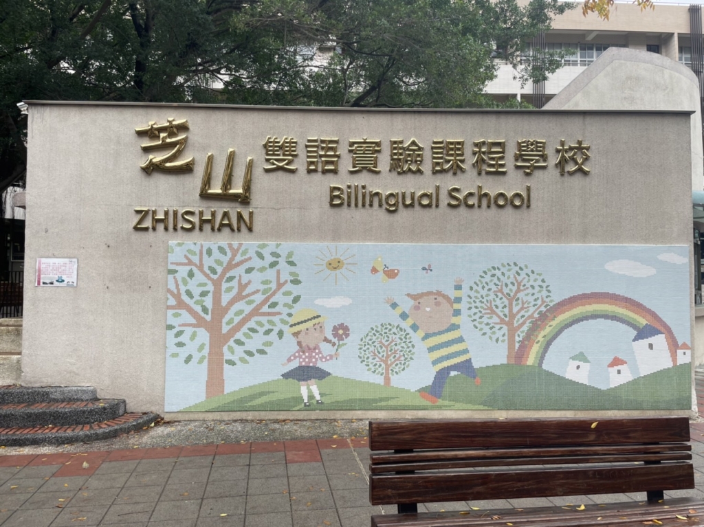 台北士林芝山國小