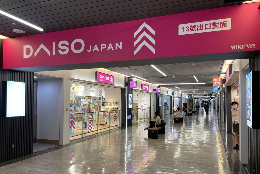 大創東區地下街店