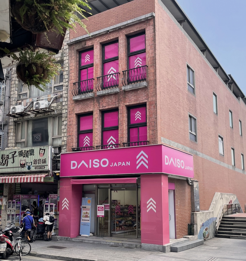 大創淡水中正店